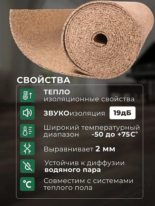 Фото Подложка рулонная Amorim пробковая, GO4CORK NATURE 2-5 мм под ламинат и паркет бежевая – купить в Благовещенске: цена, описание, фото. Интернет-магазин 2